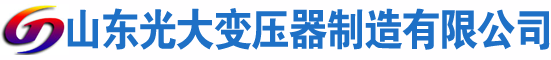 晋中光大油浸式变压器厂